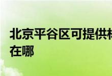 北京平谷区可提供林内抽油烟机维修服务地址在哪