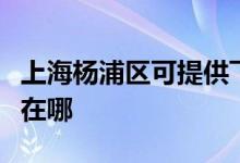 上海杨浦区可提供飞利浦微波炉维修服务地址在哪