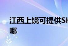 江西上饶可提供SKG微波炉维修服务地址在哪