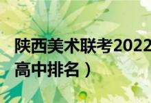 陕西美术联考2022成绩排名（2022陕西顶尖高中排名）