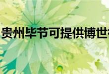 贵州毕节可提供博世微波炉维修服务地址在哪