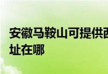 安徽马鞍山可提供西门子抽油烟机维修服务地址在哪