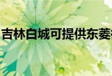 吉林白城可提供东菱微波炉维修服务地址在哪