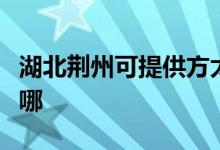 湖北荆州可提供方太抽油烟机维修服务地址在哪