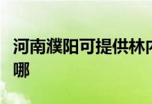 河南濮阳可提供林内抽油烟机维修服务地址在哪