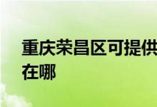 重庆荣昌区可提供SKG微波炉维修服务地址在哪