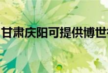 甘肃庆阳可提供博世微波炉维修服务地址在哪