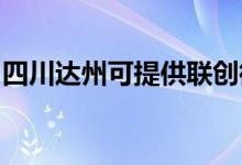 四川达州可提供联创微波炉维修服务地址在哪