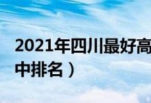 2021年四川最好高中排名（2022四川顶尖高中排名）