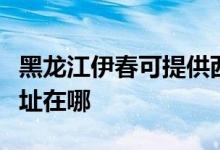 黑龙江伊春可提供西门子抽油烟机维修服务地址在哪