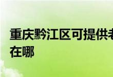 重庆黔江区可提供老板抽油烟机维修服务地址在哪