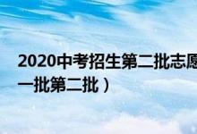 2020中考招生第二批志愿怎么填（2022中考志愿怎么填第一批第二批）