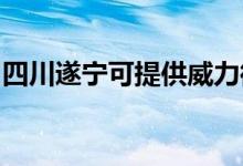 四川遂宁可提供威力微波炉维修服务地址在哪