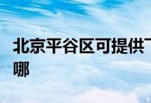 北京平谷区可提供飞龙微波炉维修服务地址在哪