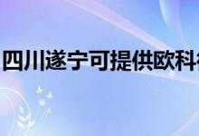 四川遂宁可提供欧科微波炉维修服务地址在哪