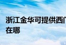 浙江金华可提供西门子抽油烟机维修服务地址在哪