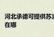 河北承德可提供苏泊尔抽油烟机维修服务地址在哪