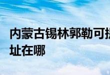 内蒙古锡林郭勒可提供海尔消毒柜维修服务地址在哪