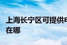 上海长宁区可提供申花抽油烟机维修服务地址在哪