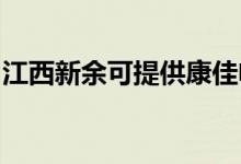 江西新余可提供康佳电磁炉维修服务地址在哪