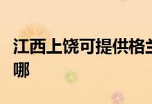 江西上饶可提供格兰仕电磁炉维修服务地址在哪