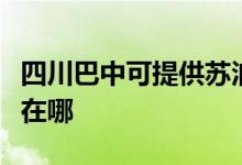 四川巴中可提供苏泊尔抽油烟机维修服务地址在哪