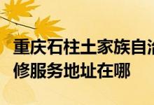 重庆石柱土家族自治县可提供荣事达电磁炉维修服务地址在哪