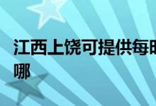 江西上饶可提供每时乐电磁炉维修服务地址在哪