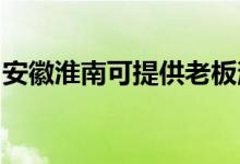 安徽淮南可提供老板消毒柜维修服务地址在哪