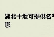 湖北十堰可提供名气抽油烟机维修服务地址在哪