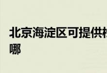 北京海淀区可提供松下电磁炉维修服务地址在哪