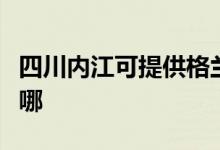 四川内江可提供格兰仕电磁炉维修服务地址在哪