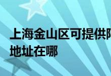 上海金山区可提供阿里斯顿抽油烟机维修服务地址在哪