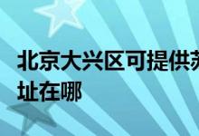 北京大兴区可提供苏泊尔抽油烟机维修服务地址在哪