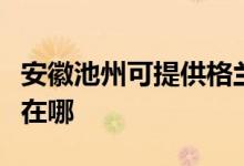 安徽池州可提供格兰仕抽油烟机维修服务地址在哪