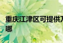 重庆江津区可提供万和消毒柜维修服务地址在哪