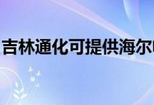 吉林通化可提供海尔电磁炉维修服务地址在哪