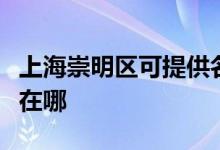 上海崇明区可提供名气抽油烟机维修服务地址在哪