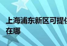 上海浦东新区可提供万和消毒柜维修服务地址在哪