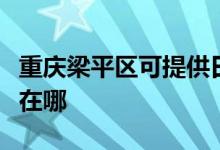 重庆梁平区可提供日顺抽油烟机维修服务地址在哪