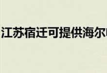 江苏宿迁可提供海尔电磁炉维修服务地址在哪