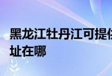 黑龙江牡丹江可提供飞利浦电磁炉维修服务地址在哪