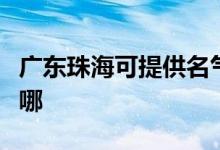 广东珠海可提供名气抽油烟机维修服务地址在哪