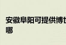 安徽阜阳可提供博世抽油烟机维修服务地址在哪