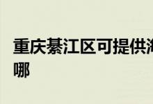 重庆綦江区可提供海尔消毒柜维修服务地址在哪