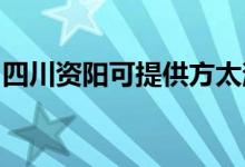 四川资阳可提供方太消毒柜维修服务地址在哪