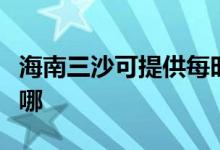 海南三沙可提供每时乐电磁炉维修服务地址在哪