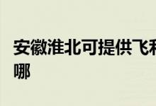 安徽淮北可提供飞利浦电磁炉维修服务地址在哪