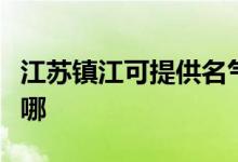 江苏镇江可提供名气抽油烟机维修服务地址在哪