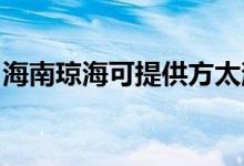 海南琼海可提供方太消毒柜维修服务地址在哪